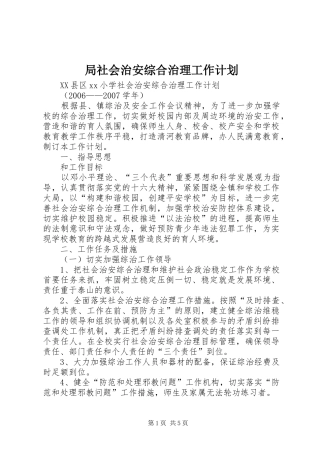 局社会治安综合治理工作计划 