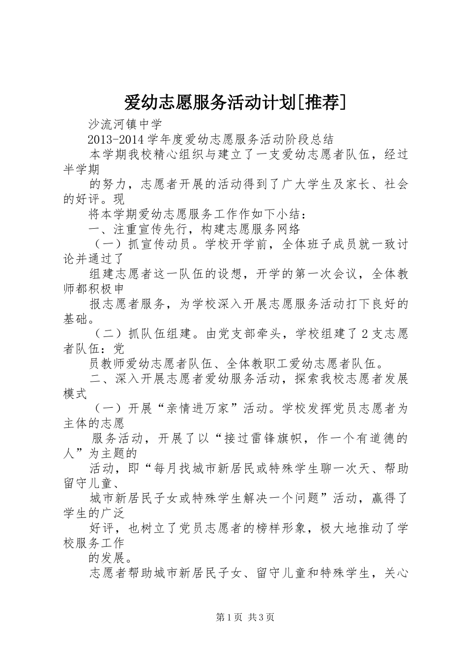 爱幼志愿服务活动计划[推荐] _第1页