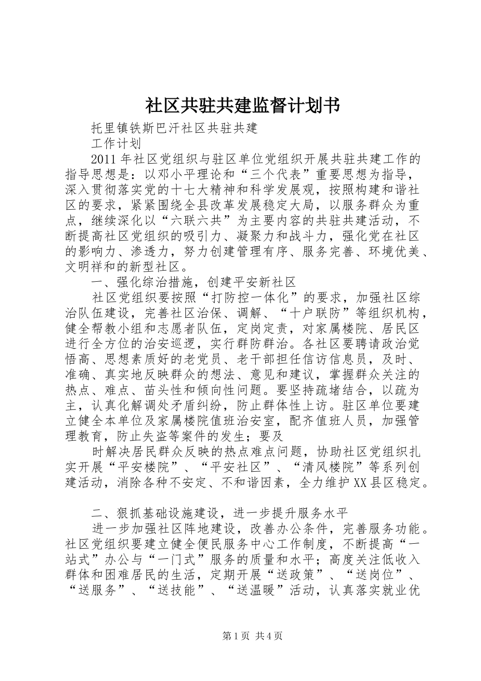 社区共驻共建监督计划书 _第1页
