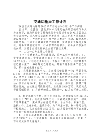 交通运输局工作计划 