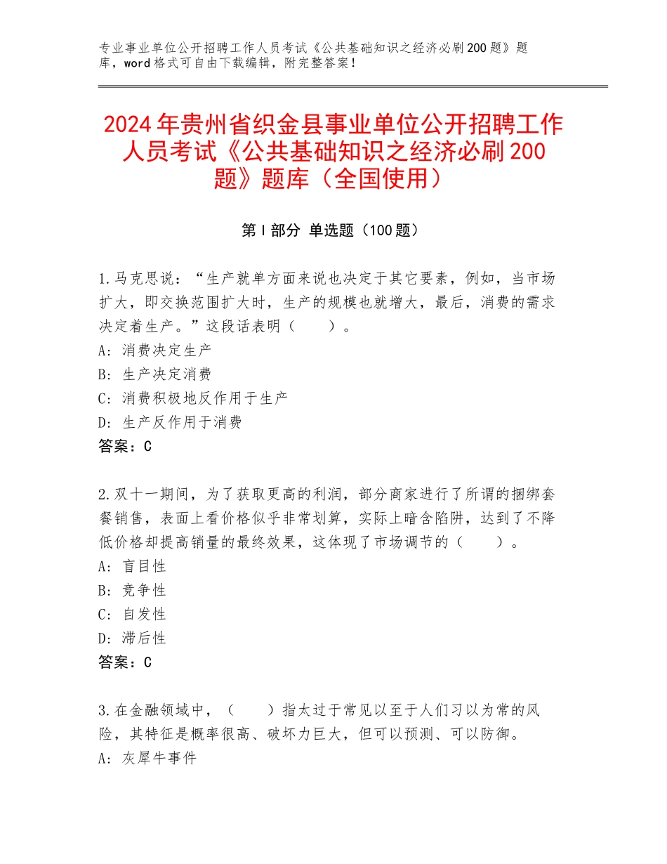 2024年贵州省织金县事业单位公开招聘工作人员考试《公共基础知识之经济必刷200题》题库（全国使用）_第1页