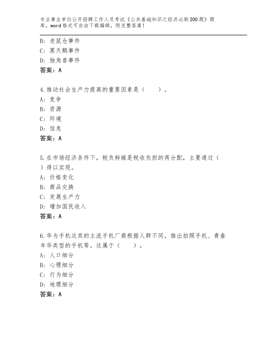2024年贵州省织金县事业单位公开招聘工作人员考试《公共基础知识之经济必刷200题》题库（全国使用）_第2页
