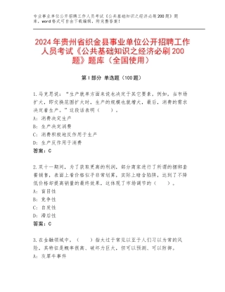 2024年贵州省织金县事业单位公开招聘工作人员考试《公共基础知识之经济必刷200题》题库（全国使用）