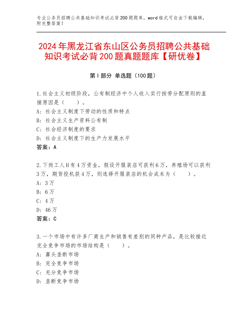 2024年黑龙江省东山区公务员招聘公共基础知识考试必背200题真题题库【研优卷】_第1页