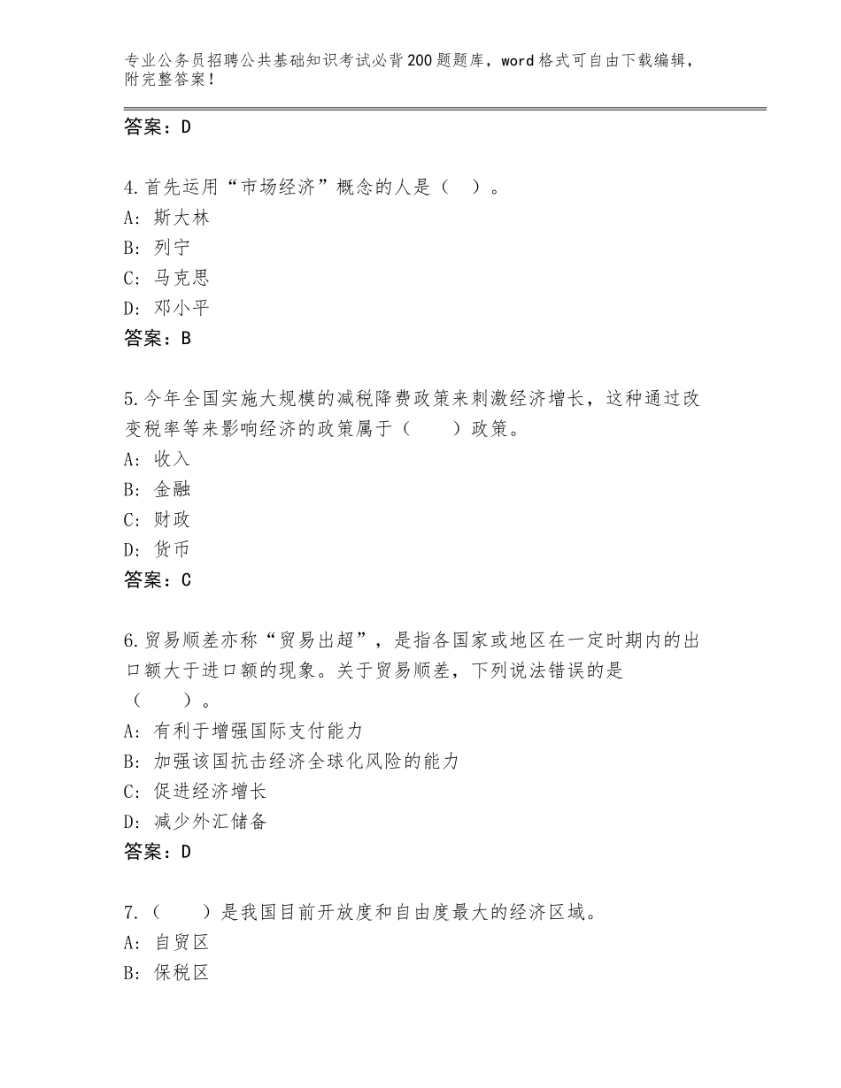 2024年黑龙江省东山区公务员招聘公共基础知识考试必背200题真题题库【研优卷】_第2页