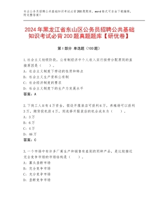 2024年黑龙江省东山区公务员招聘公共基础知识考试必背200题真题题库【研优卷】