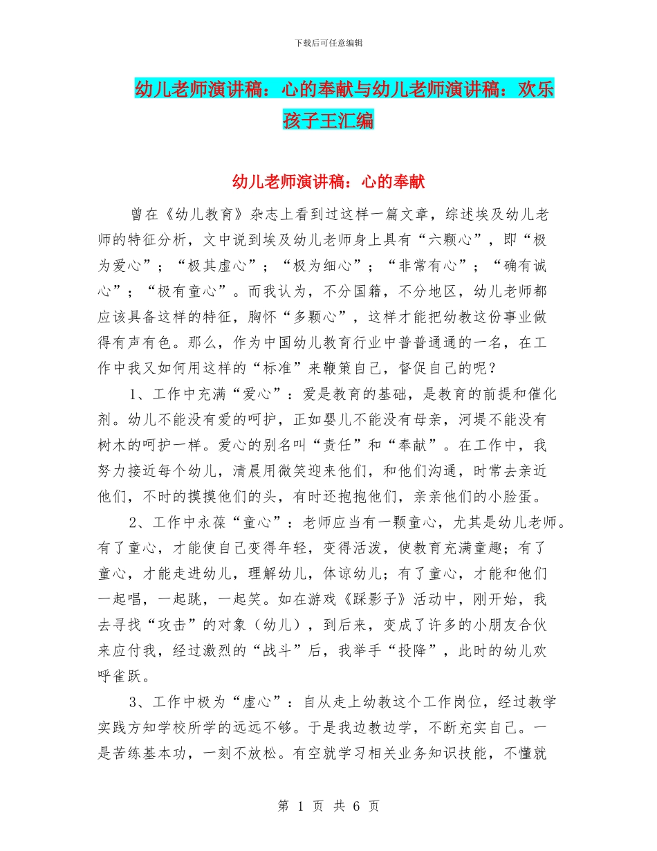 幼儿教师演讲稿：心的奉献与幼儿教师演讲稿：快乐孩子王汇编_第1页
