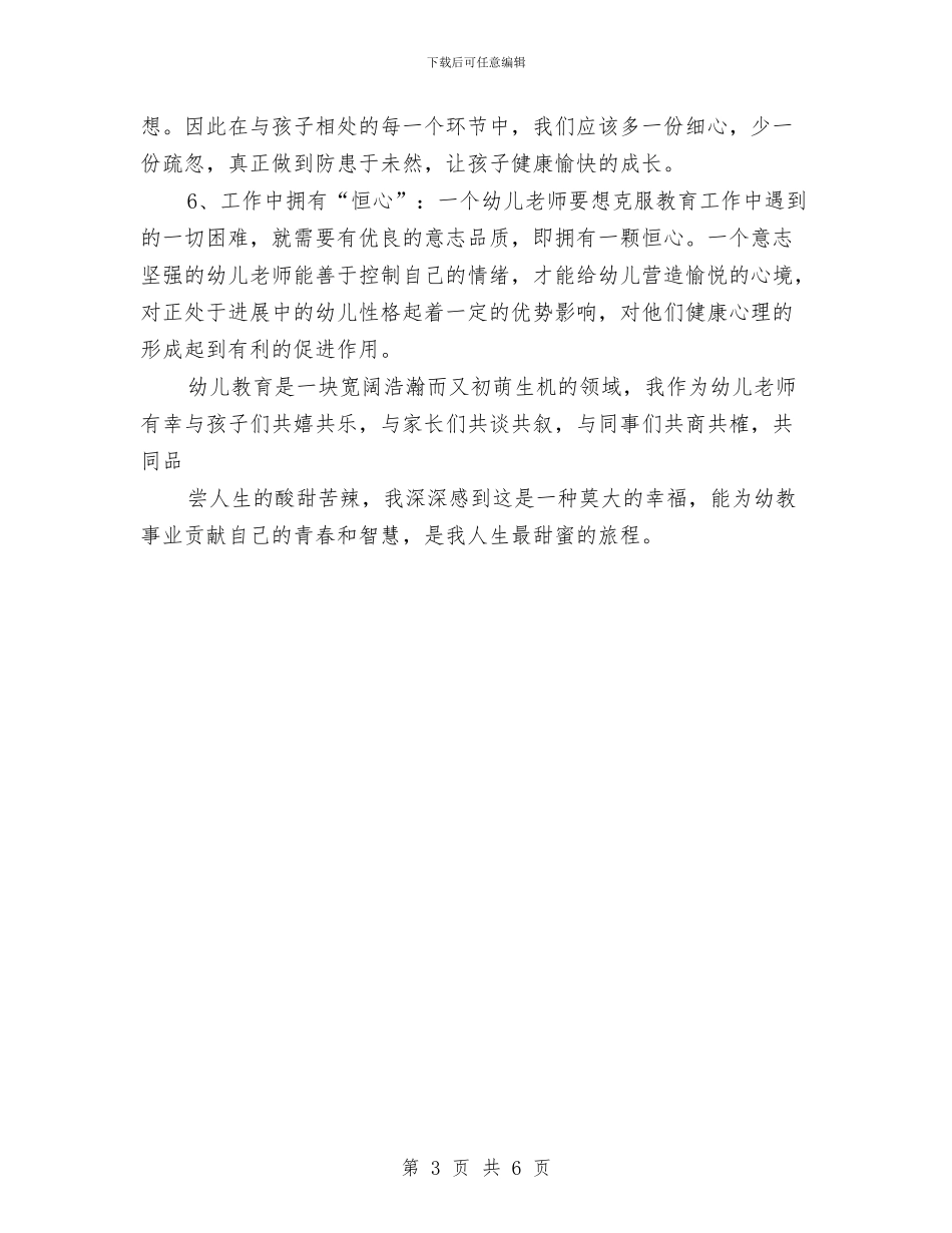 幼儿教师演讲稿：心的奉献与幼儿教师演讲稿：快乐孩子王汇编_第3页