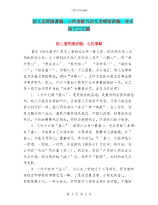 幼儿教师演讲稿：心的奉献与幼儿教师演讲稿：快乐孩子王汇编
