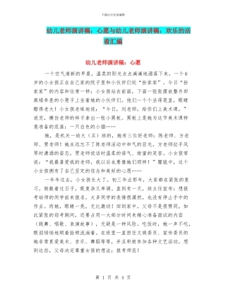 幼儿教师演讲稿：心愿与幼儿教师演讲稿：快乐的活着汇编