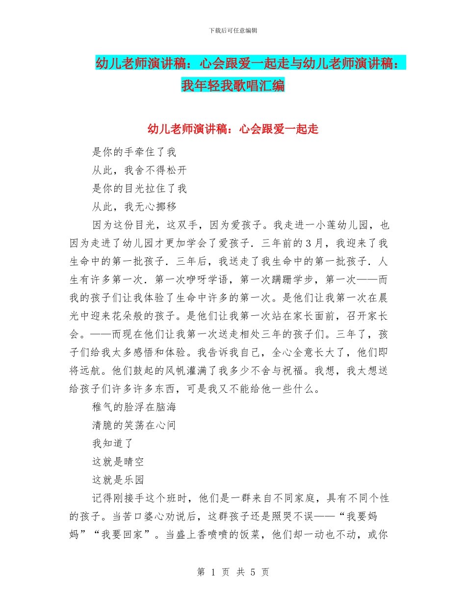 幼儿教师演讲稿：心会跟爱一起走与幼儿教师演讲稿：我年轻我歌唱汇编.doc_第1页