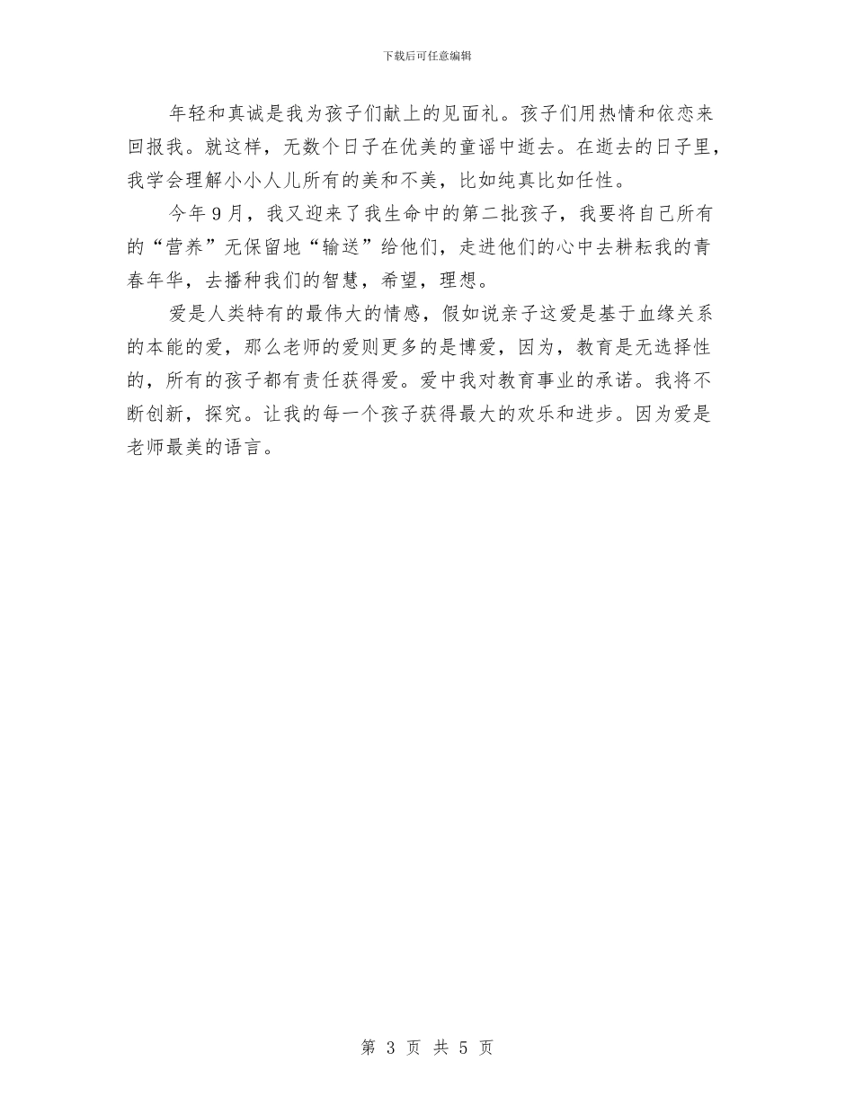 幼儿教师演讲稿：心会跟爱一起走与幼儿教师演讲稿：我年轻我歌唱汇编.doc_第3页