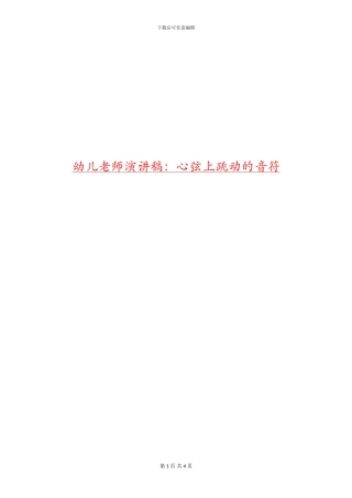 幼儿教师演讲稿：心弦上跳动的音符