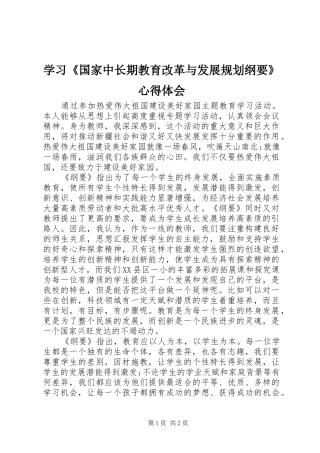 学习《国家中长期教育改革与发展规划纲要》心得体会 