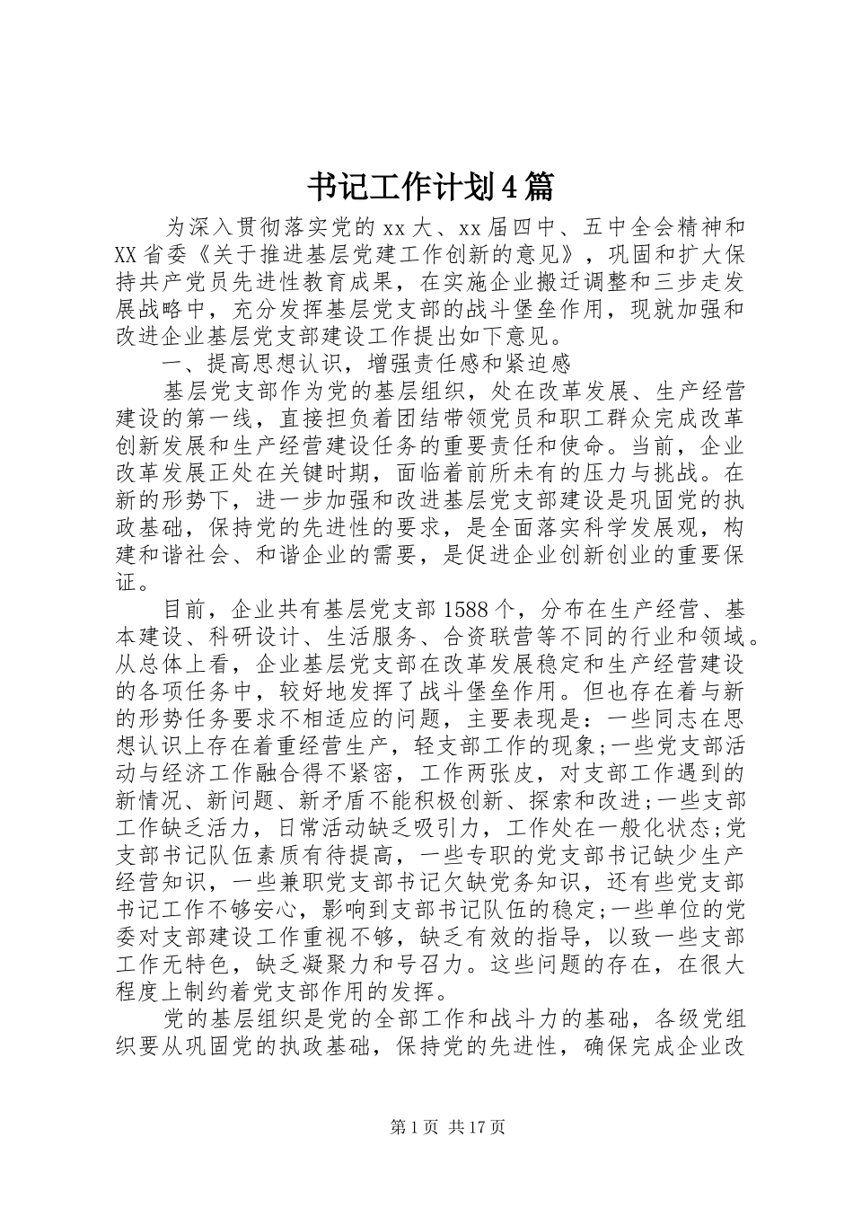 书记工作计划4篇_第1页