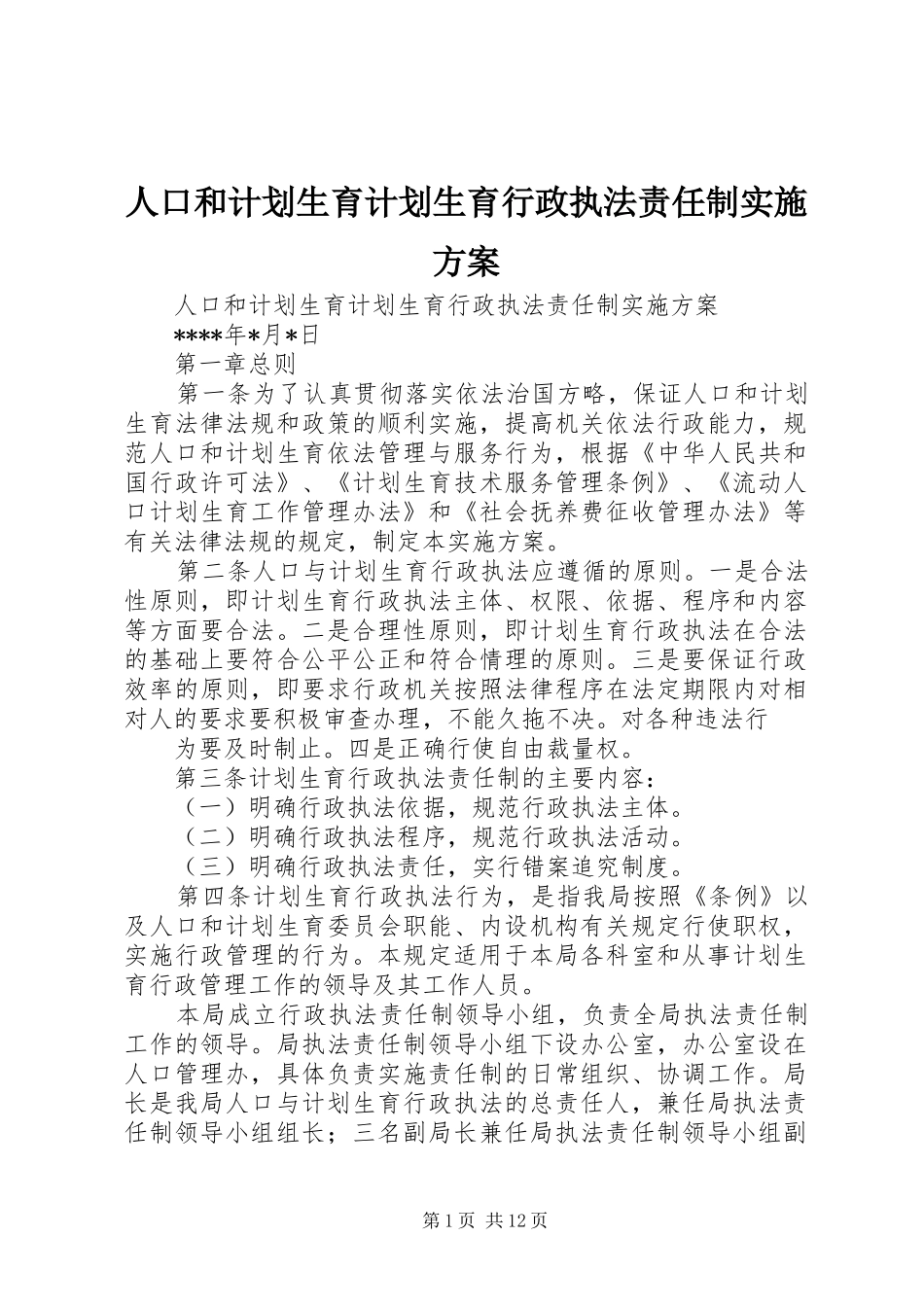 人口和计划生育计划生育行政执法责任制实施方案 _第1页