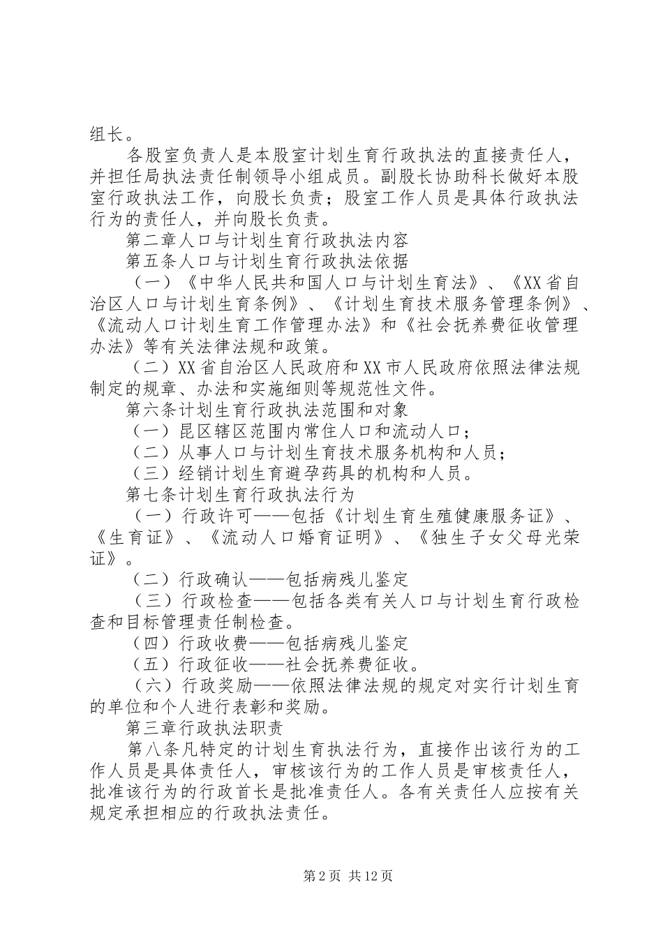 人口和计划生育计划生育行政执法责任制实施方案 _第2页
