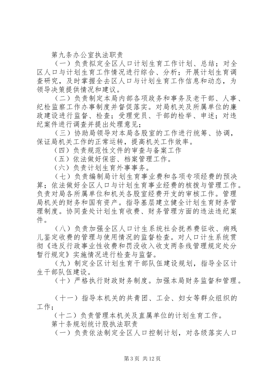 人口和计划生育计划生育行政执法责任制实施方案 _第3页