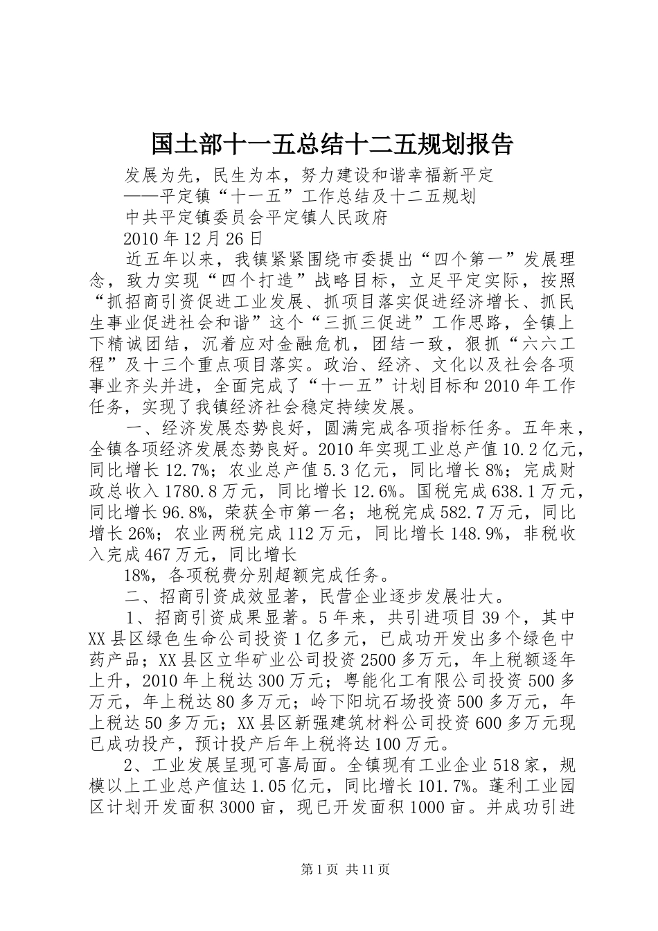 国土部十一五总结十二五规划报告 _第1页