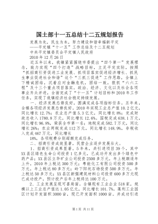 国土部十一五总结十二五规划报告 