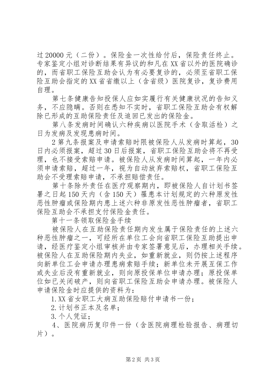 XX省总工会第四期女职工安康保险计划 _第2页