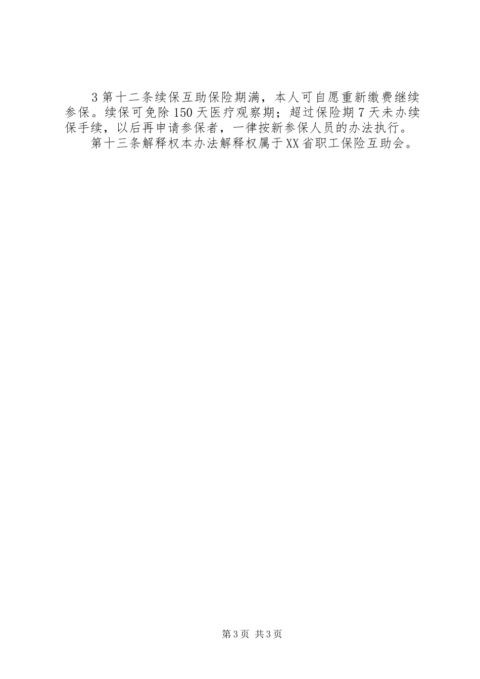 XX省总工会第四期女职工安康保险计划 _第3页