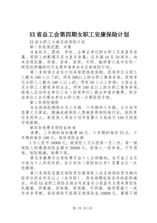 XX省总工会第四期女职工安康保险计划 