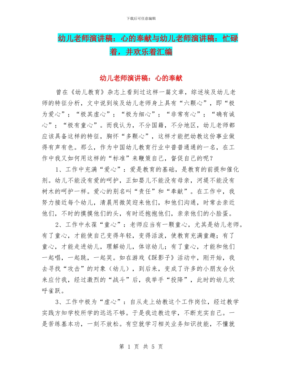 幼儿教师演讲稿：心的奉献与幼儿教师演讲稿：忙碌着_第1页