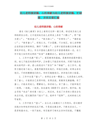 幼儿教师演讲稿：心的奉献与幼儿教师演讲稿：忙碌着