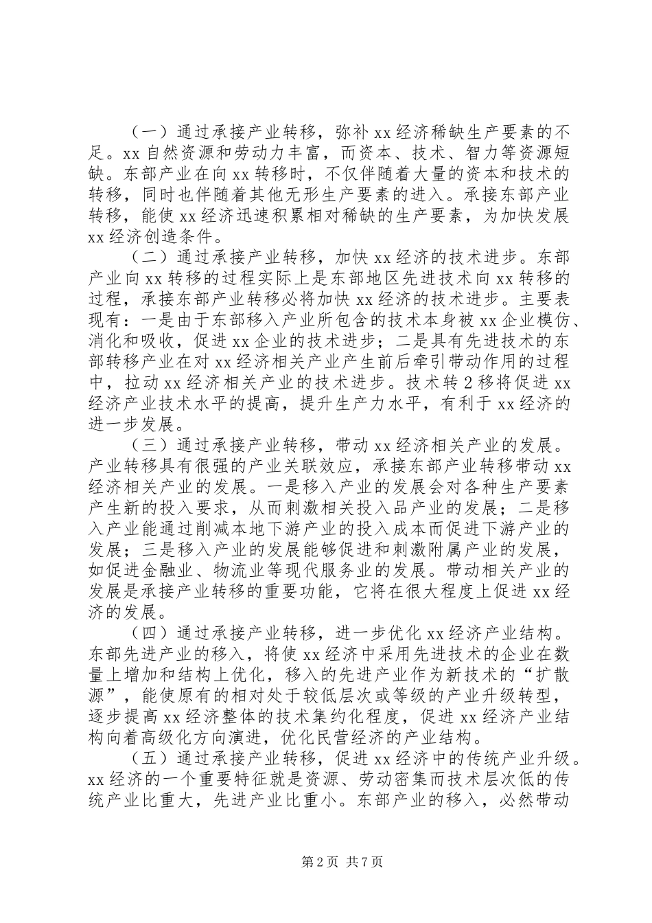 XX县区承接产业转移规划研究报告 _第2页