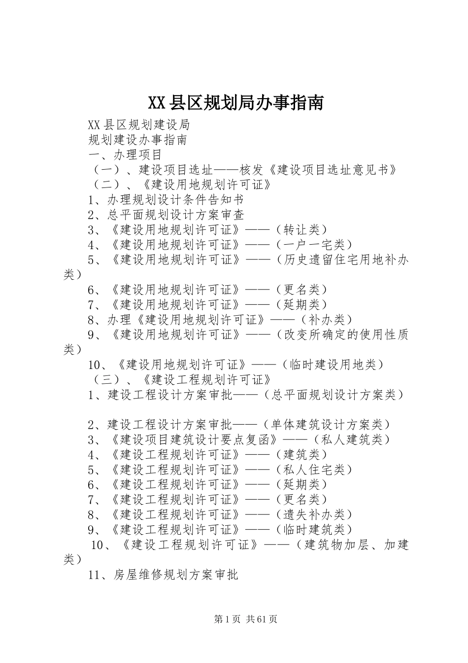 XX县区规划局办事指南 _第1页