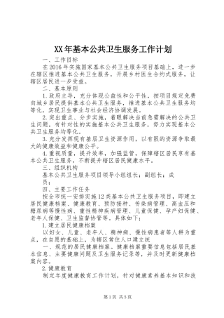 XX年基本公共卫生服务工作计划 