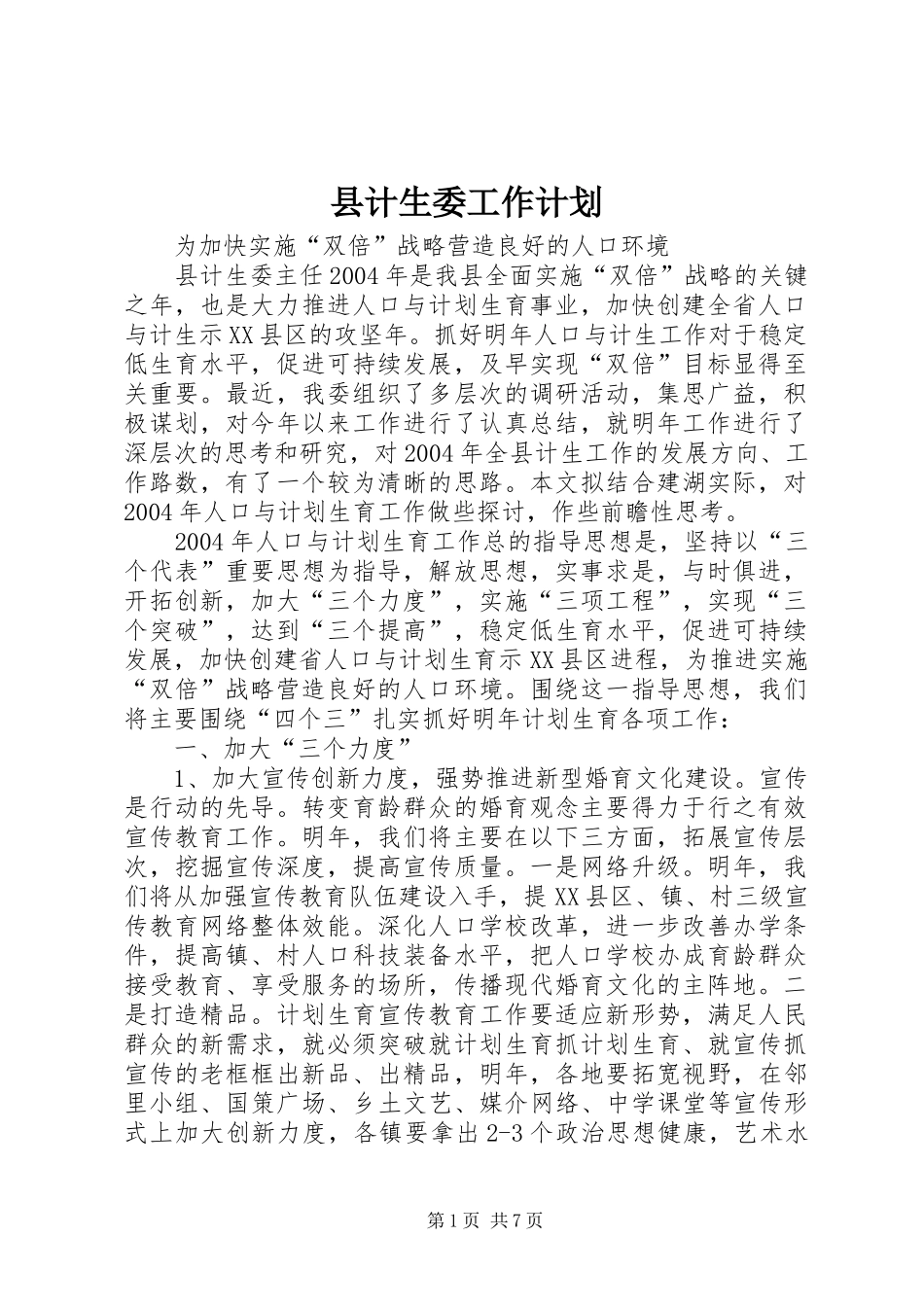 县计生委工作计划 _第1页