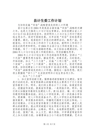 县计生委工作计划 