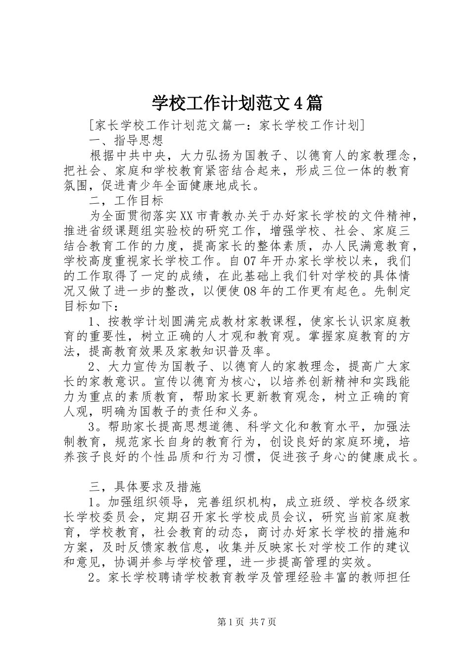 学校工作计划范文4篇_第1页