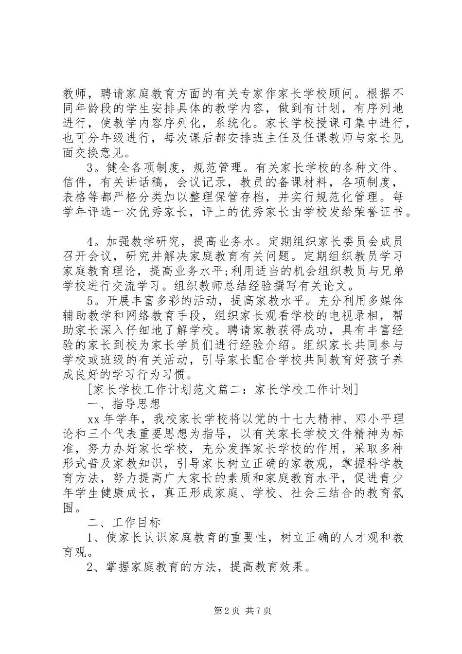 学校工作计划范文4篇_第2页