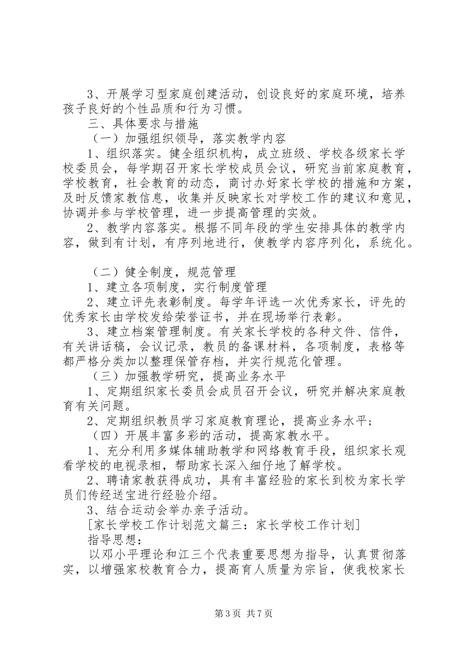 学校工作计划范文4篇_第3页
