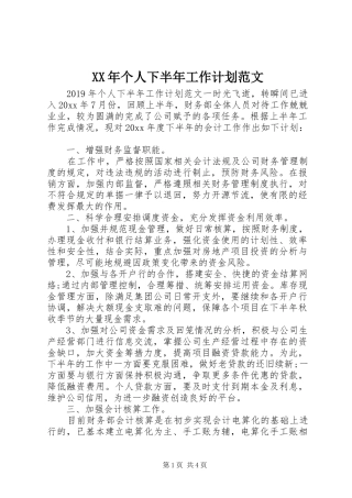 XX年个人下半年工作计划范文 