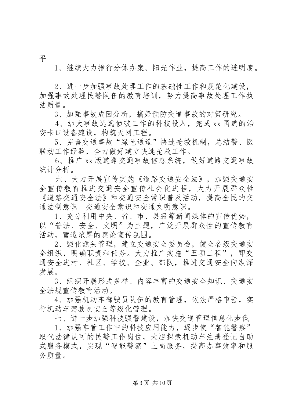 XX年交警工作计划4篇_第3页