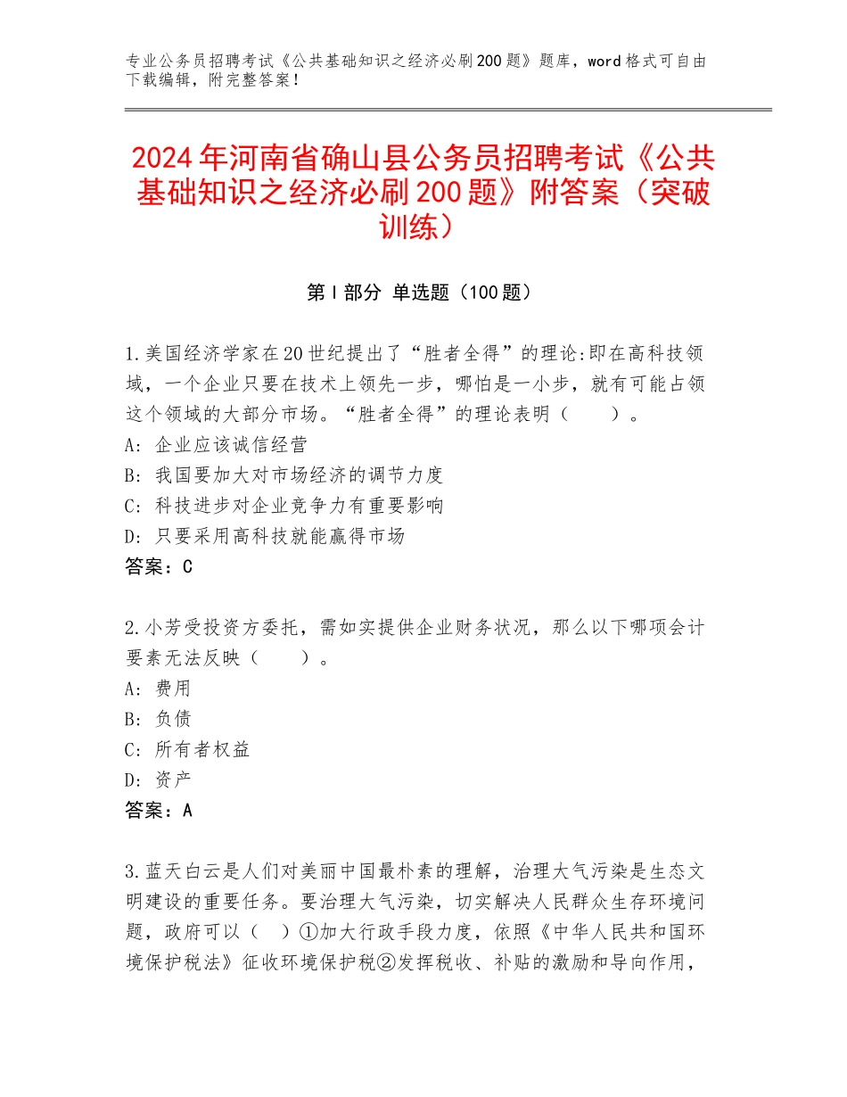 2024年河南省确山县公务员招聘考试《公共基础知识之经济必刷200题》附答案（突破训练）_第1页