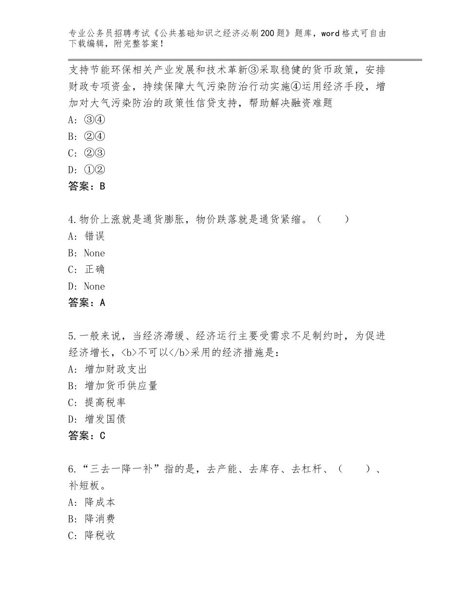 2024年河南省确山县公务员招聘考试《公共基础知识之经济必刷200题》附答案（突破训练）_第2页