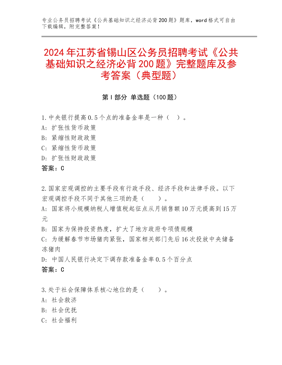 2024年江苏省锡山区公务员招聘考试《公共基础知识之经济必背200题》完整题库及参考答案（典型题）_第1页