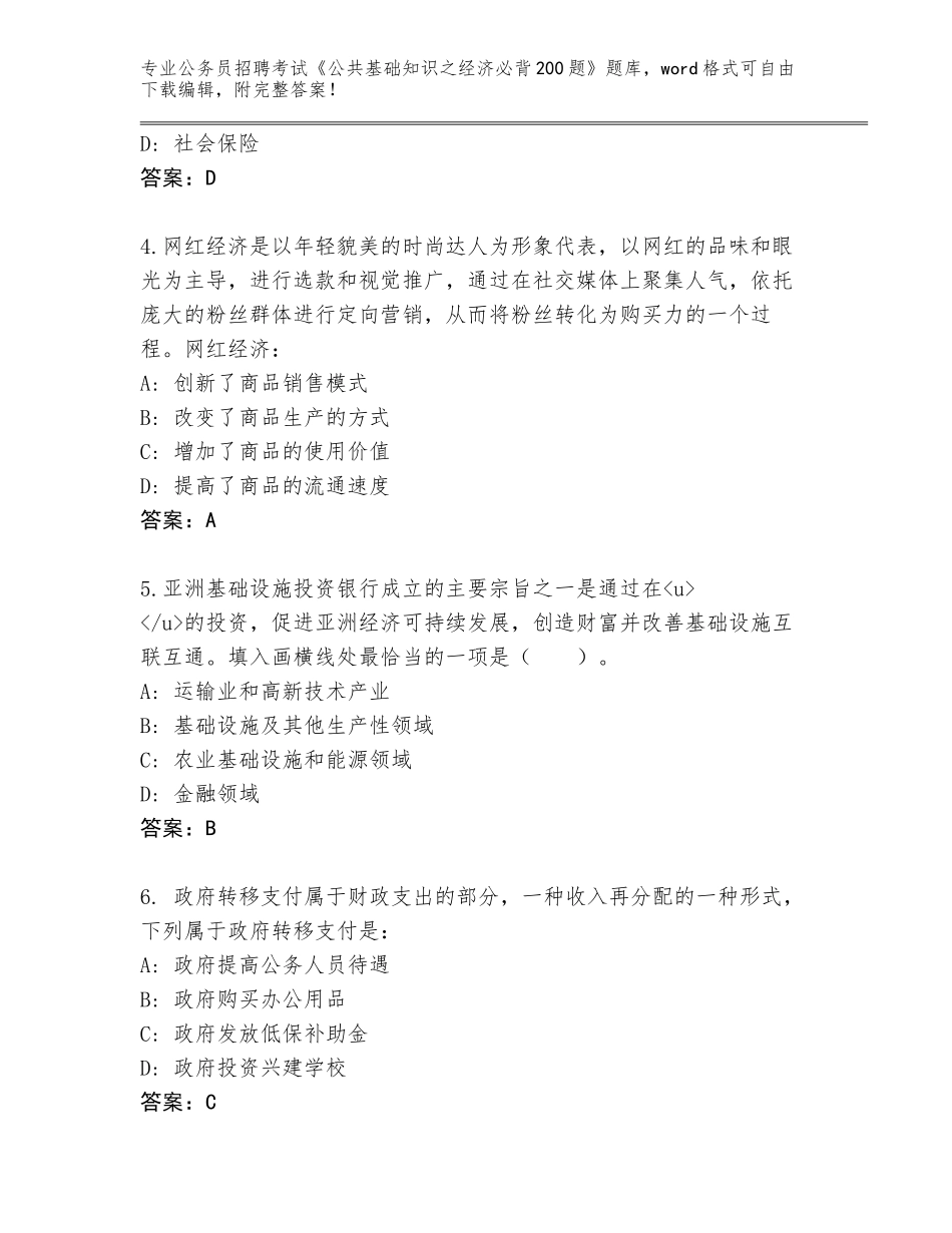 2024年江苏省锡山区公务员招聘考试《公共基础知识之经济必背200题》完整题库及参考答案（典型题）_第2页