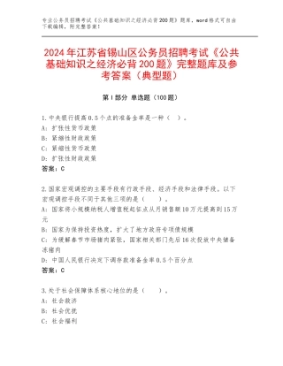 2024年江苏省锡山区公务员招聘考试《公共基础知识之经济必背200题》完整题库及参考答案（典型题）