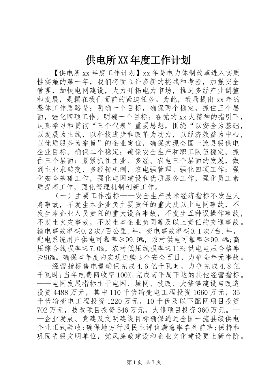 供电所XX年度工作计划 _第1页