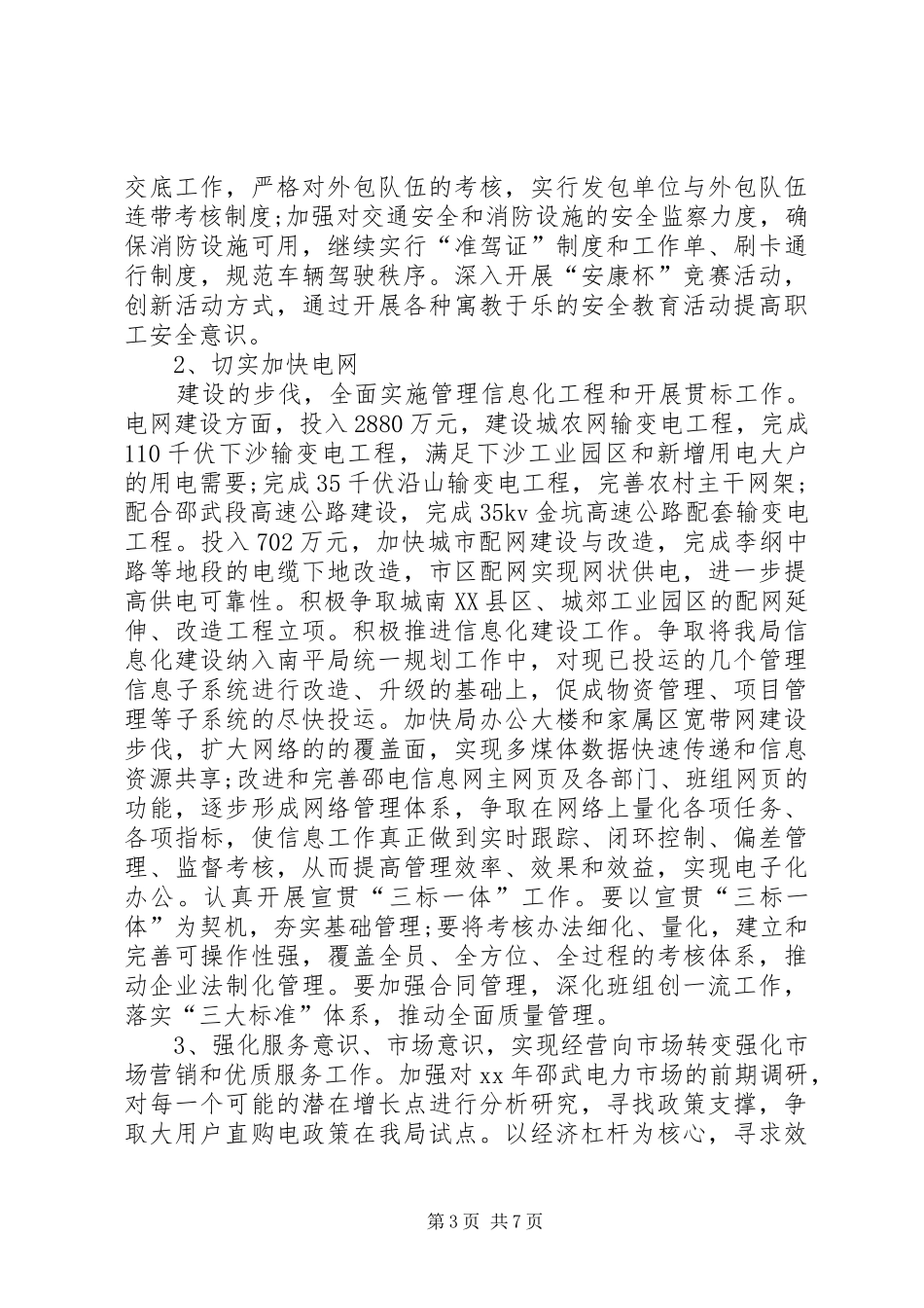 供电所XX年度工作计划 _第3页