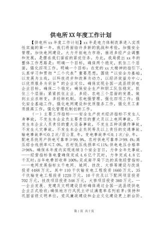 供电所XX年度工作计划 