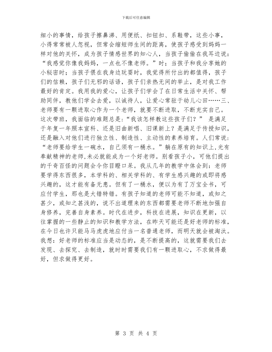 幼儿教师演讲稿：怎样做一位合格的教师_第3页