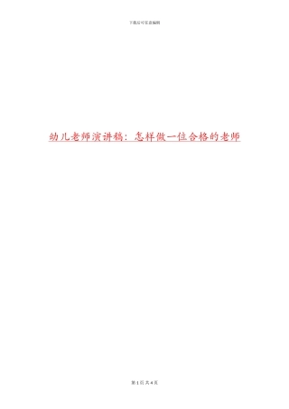 幼儿教师演讲稿：怎样做一位合格的教师