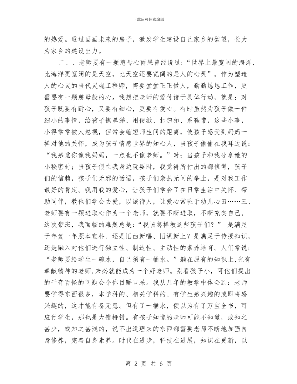 幼儿教师演讲稿：怎样做一位合格的教师与幼儿教师演讲稿：情系幼教我心无悔汇编_第2页